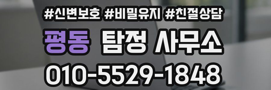 평동 탐정 사무소