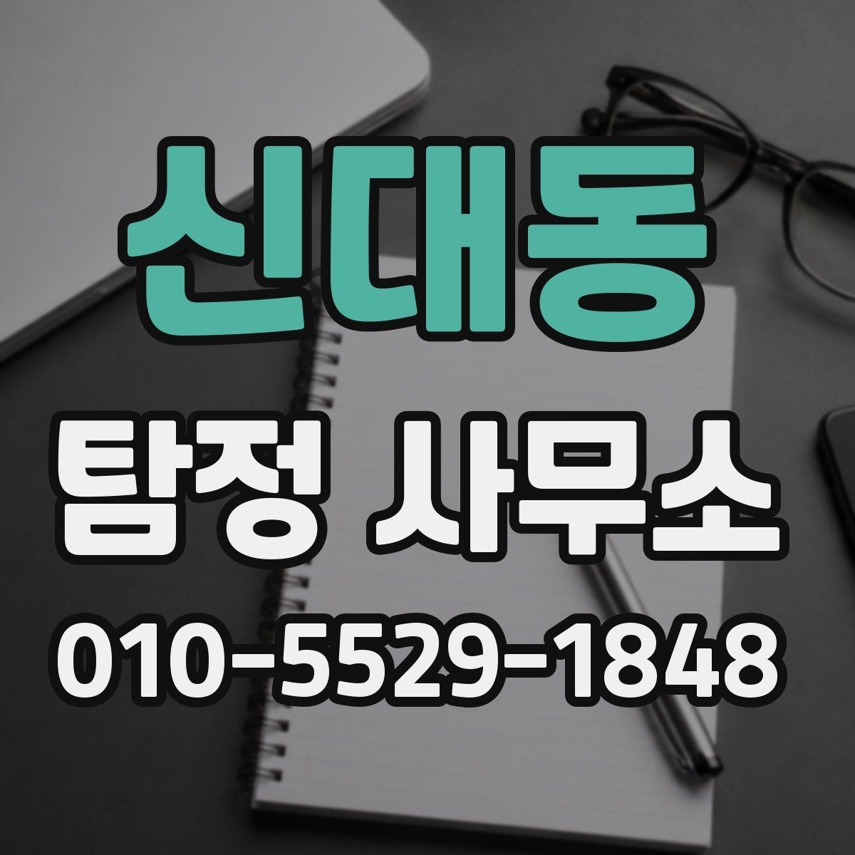 신대동 탐정 사무소 비교할 때 놓치기 쉬운 부분