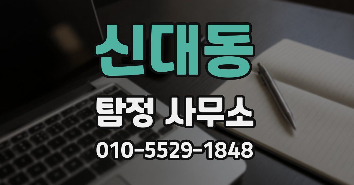 신대동 탐정 사무소