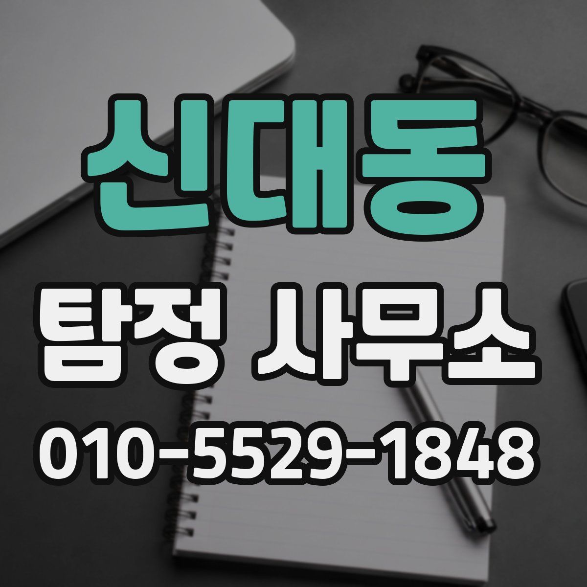 신대동 탐정 사무소