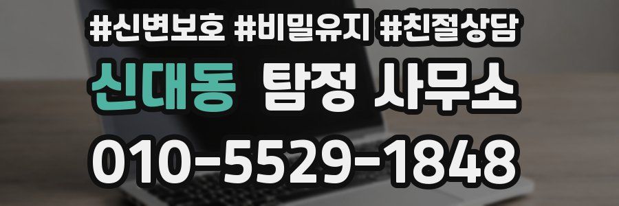 신대동 탐정 사무소