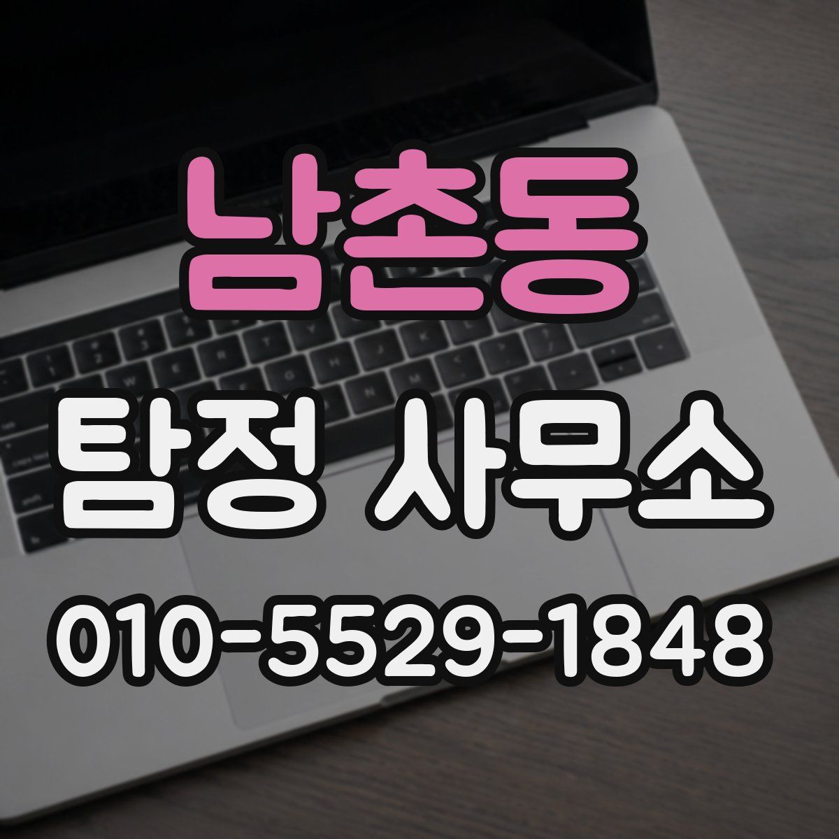 남촌동 탐정 사무소