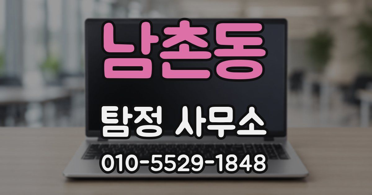 남촌동 탐정 사무소