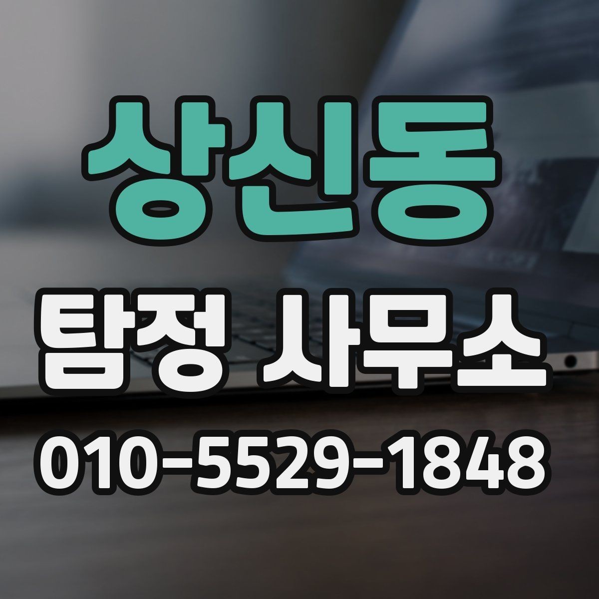 상신동 탐정 사무소 서비스가 필요한 대표 사례