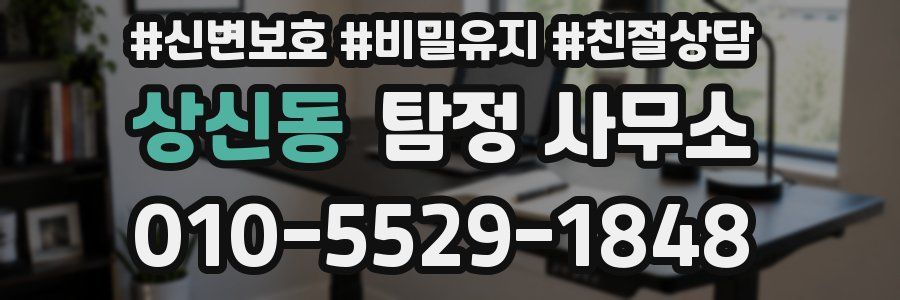 상신동 탐정 사무소