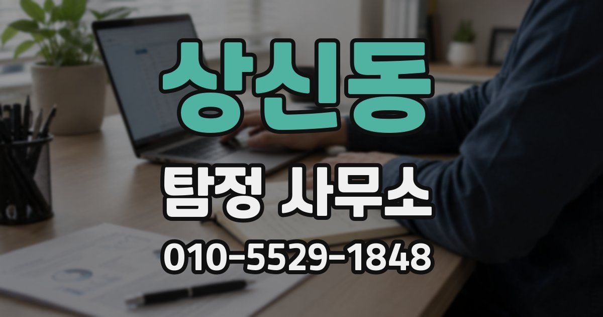 상신동 탐정 사무소