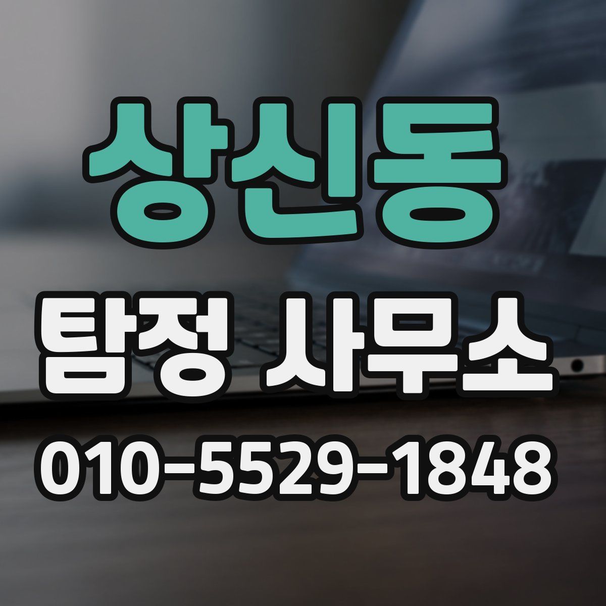 상신동 탐정 사무소