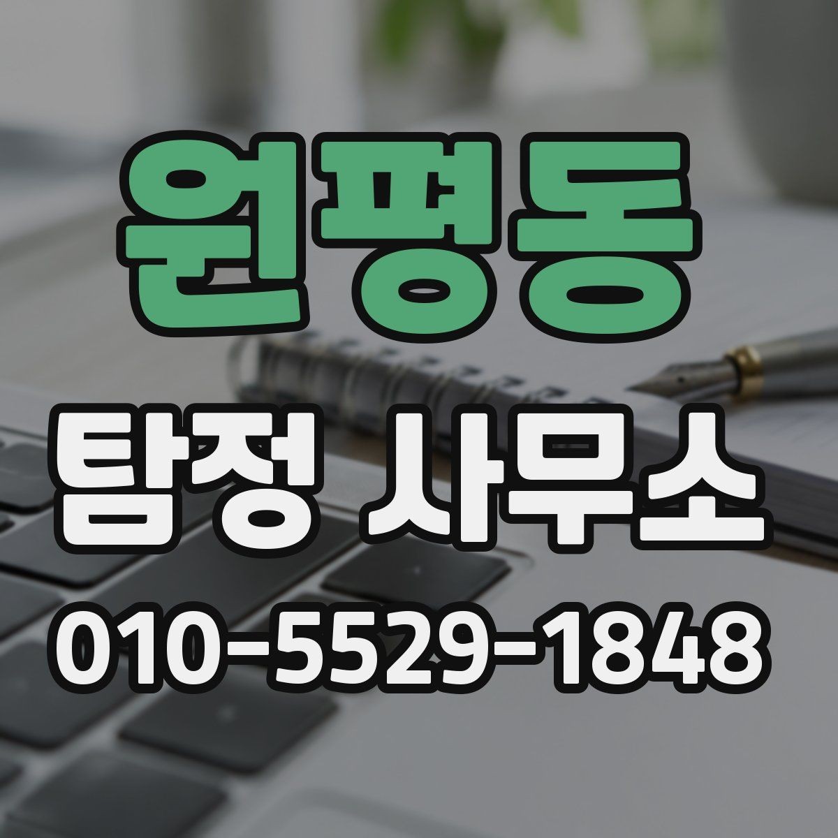원평동 탐정 사무소 의뢰 시 필요한 기본 정보