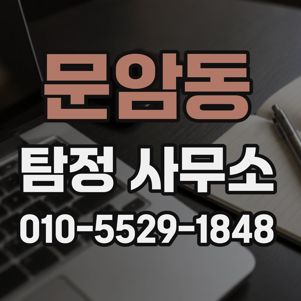 문암동 탐정 사무소