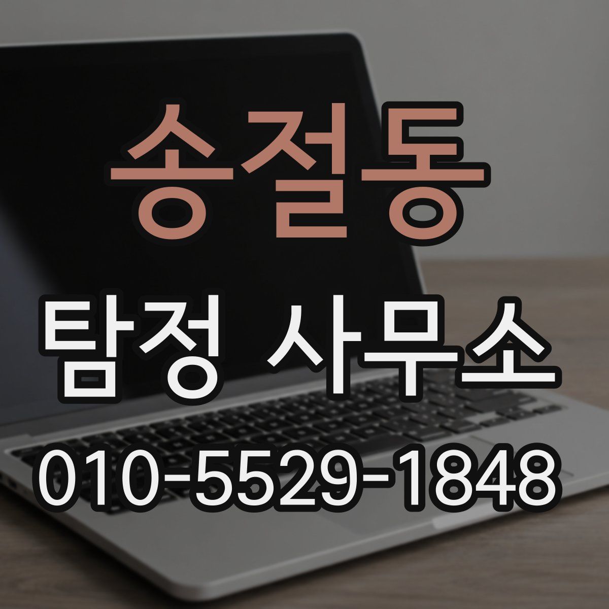 송절동 탐정 사무소