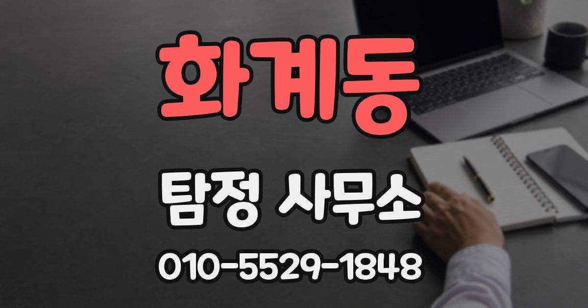 화계동 탐정 사무소