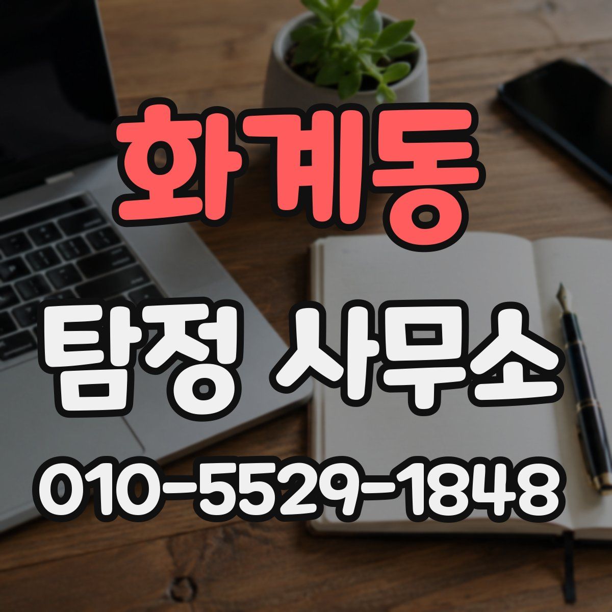 화계동 탐정 사무소