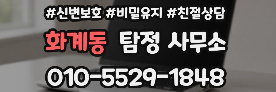 화계동 탐정 사무소