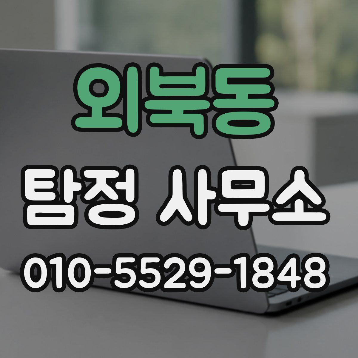 외북동 탐정 사무소
