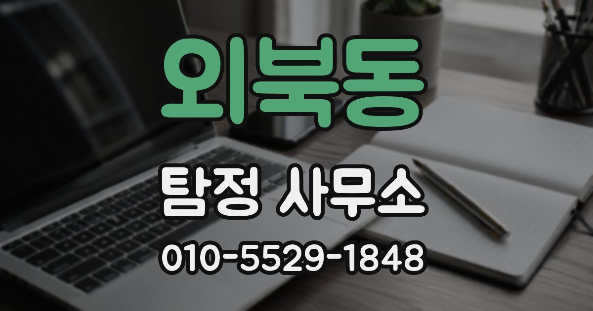 외북동 탐정 사무소