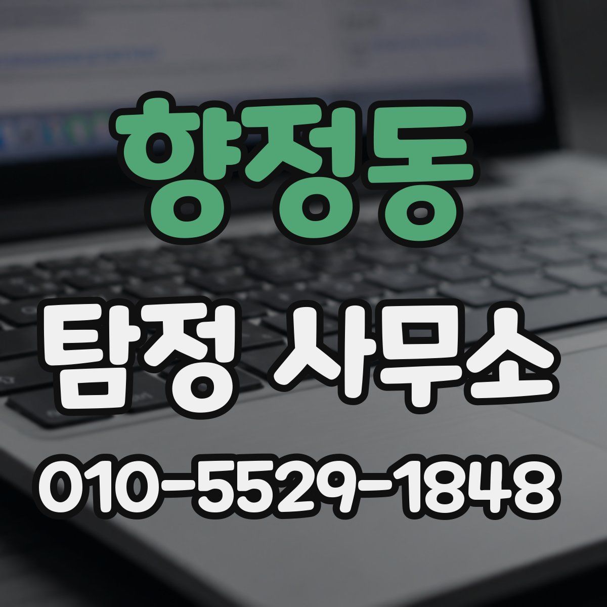 향정동 탐정 사무소