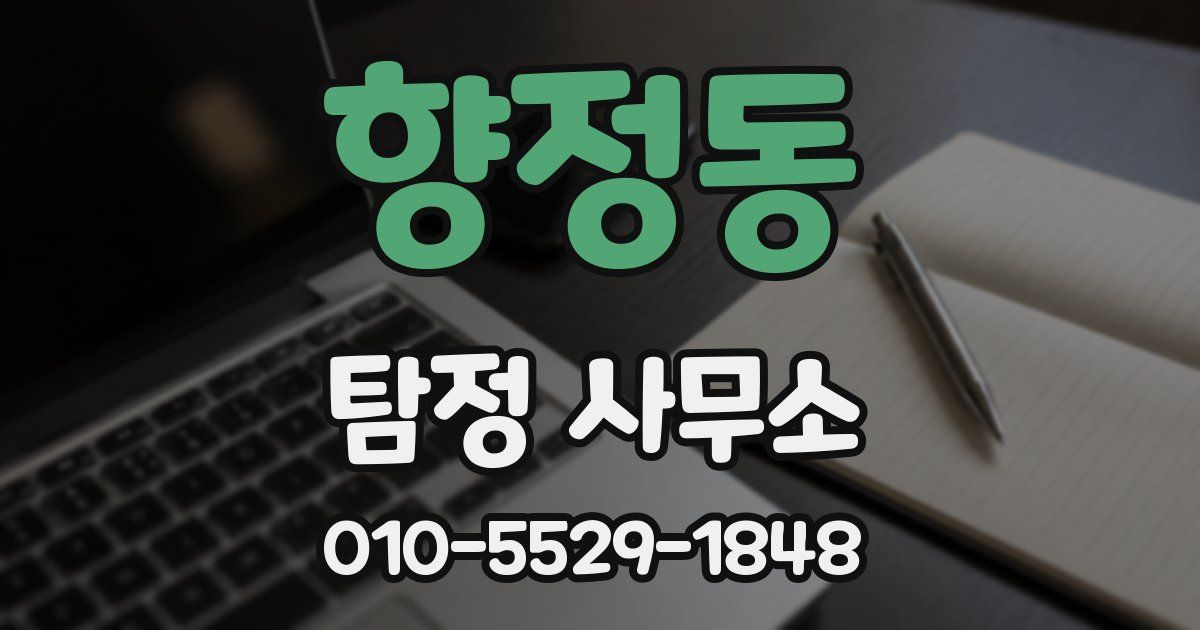 향정동 탐정 사무소