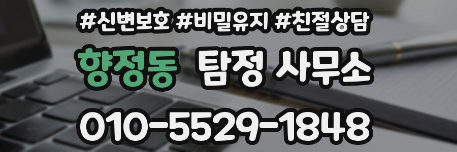 향정동 탐정 사무소