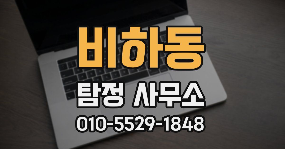 비하동 탐정 사무소