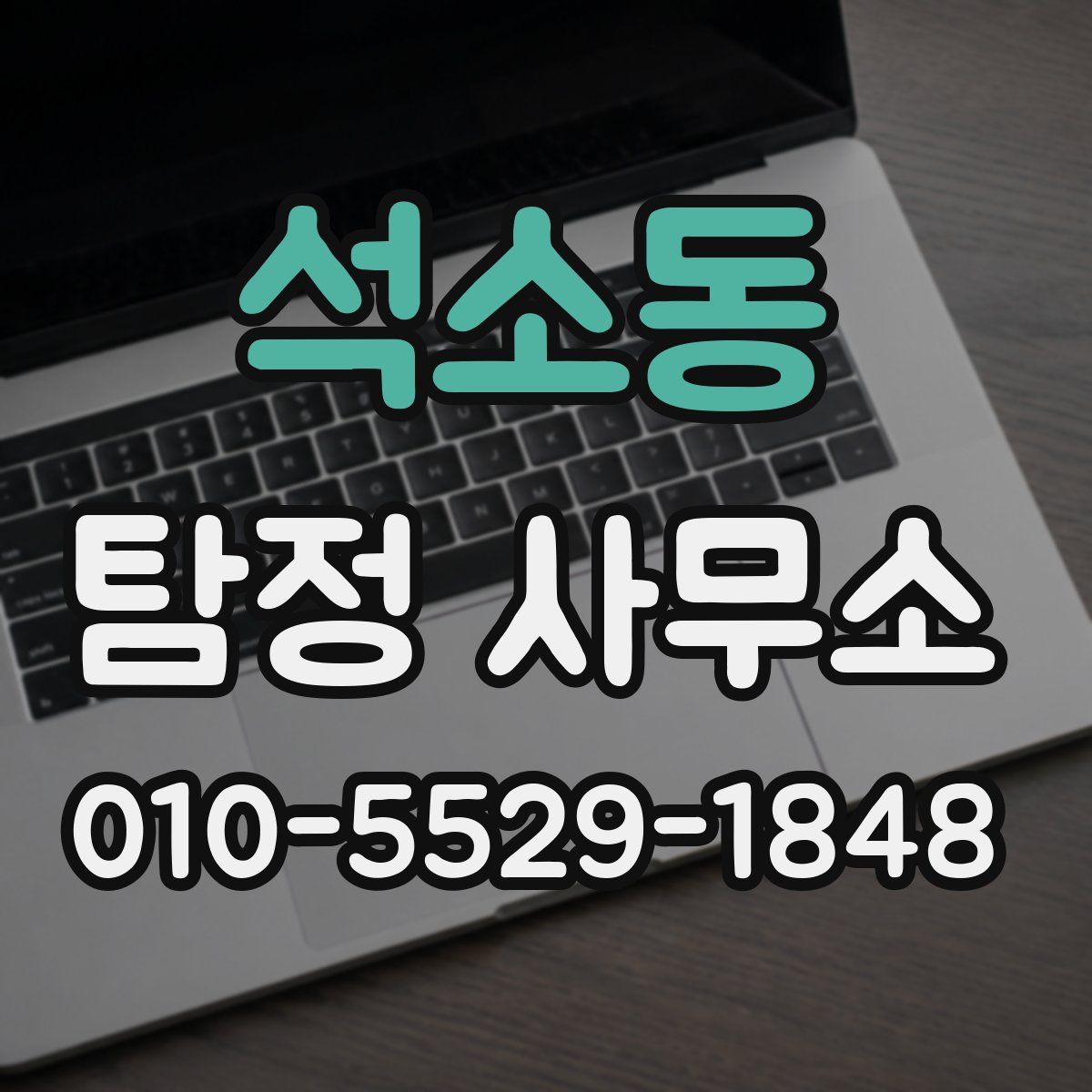 석소동 탐정 사무소