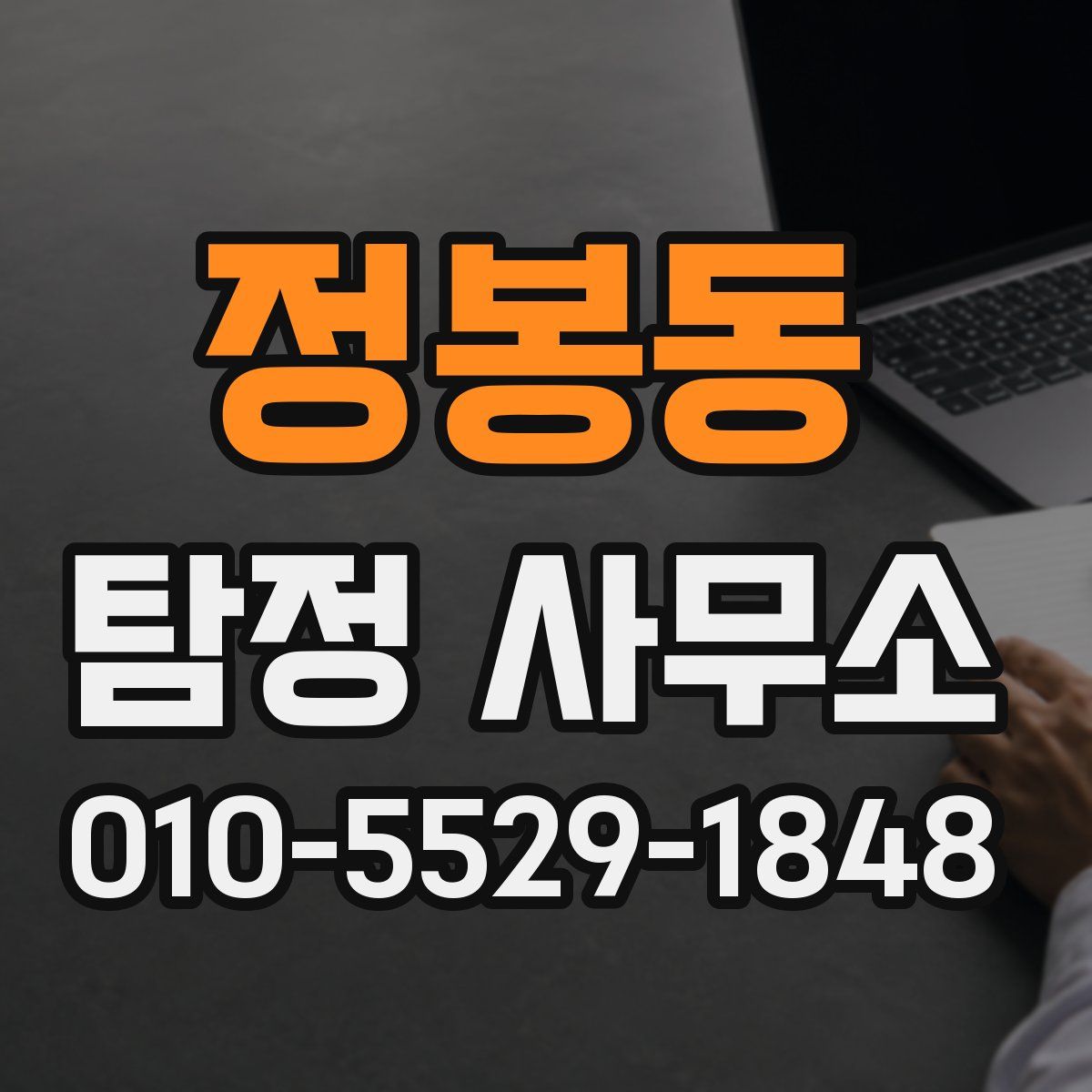 정봉동 탐정 사무소