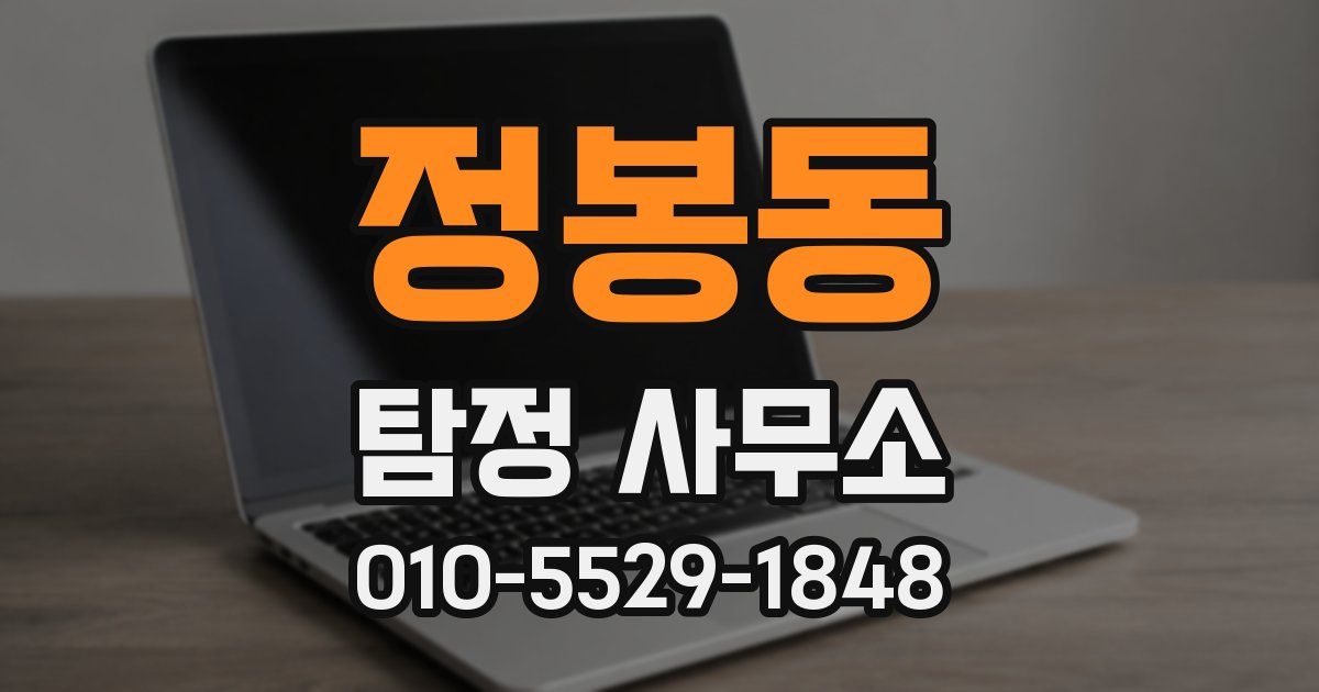 정봉동 탐정 사무소