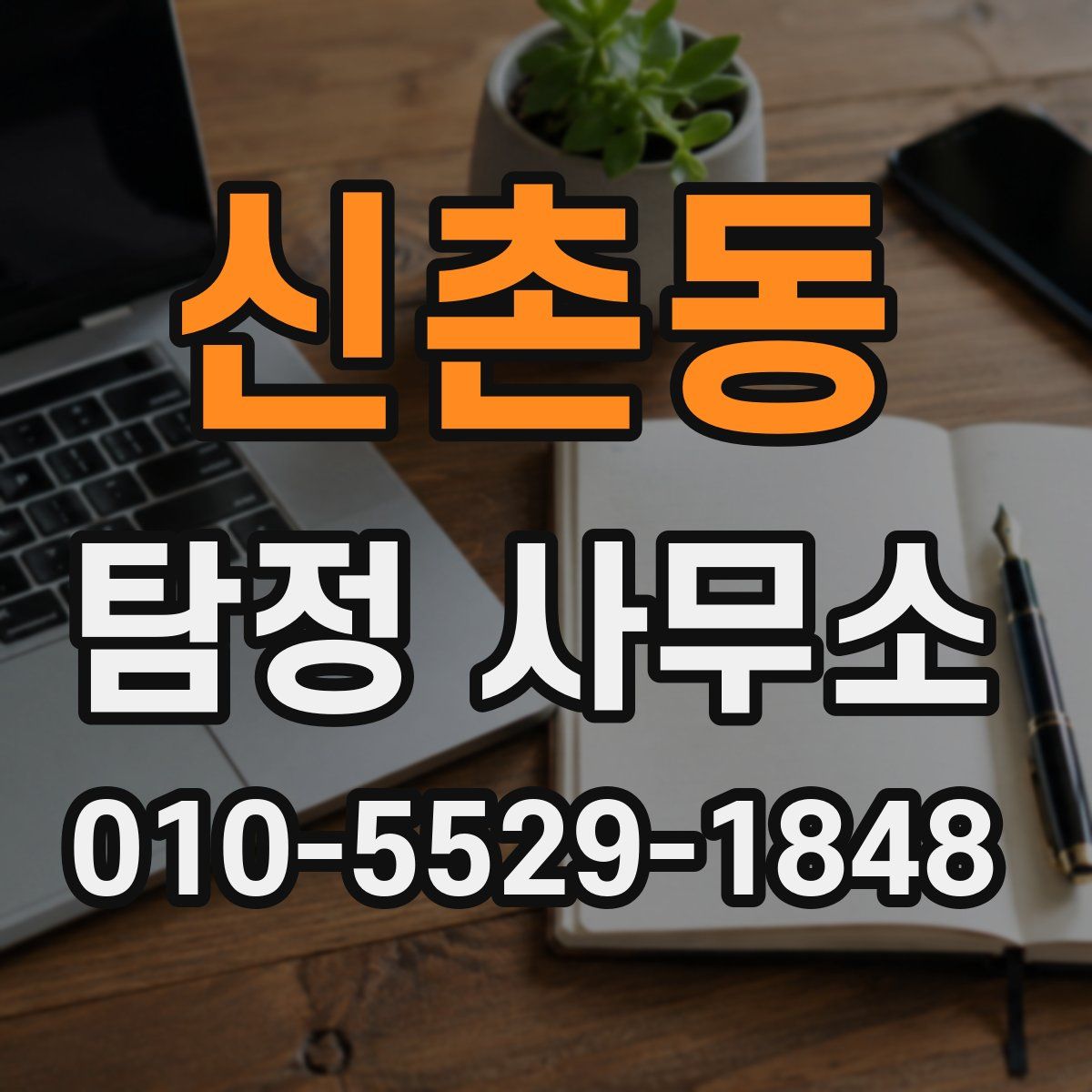 신촌동 탐정 사무소
