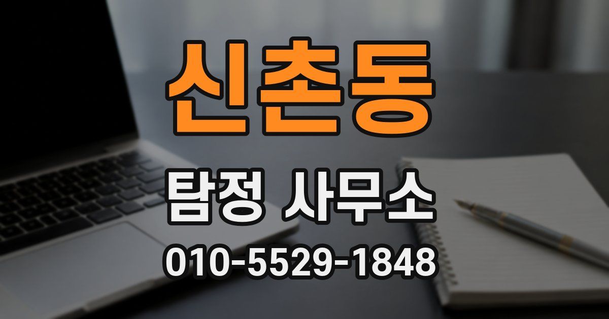 신촌동 탐정 사무소