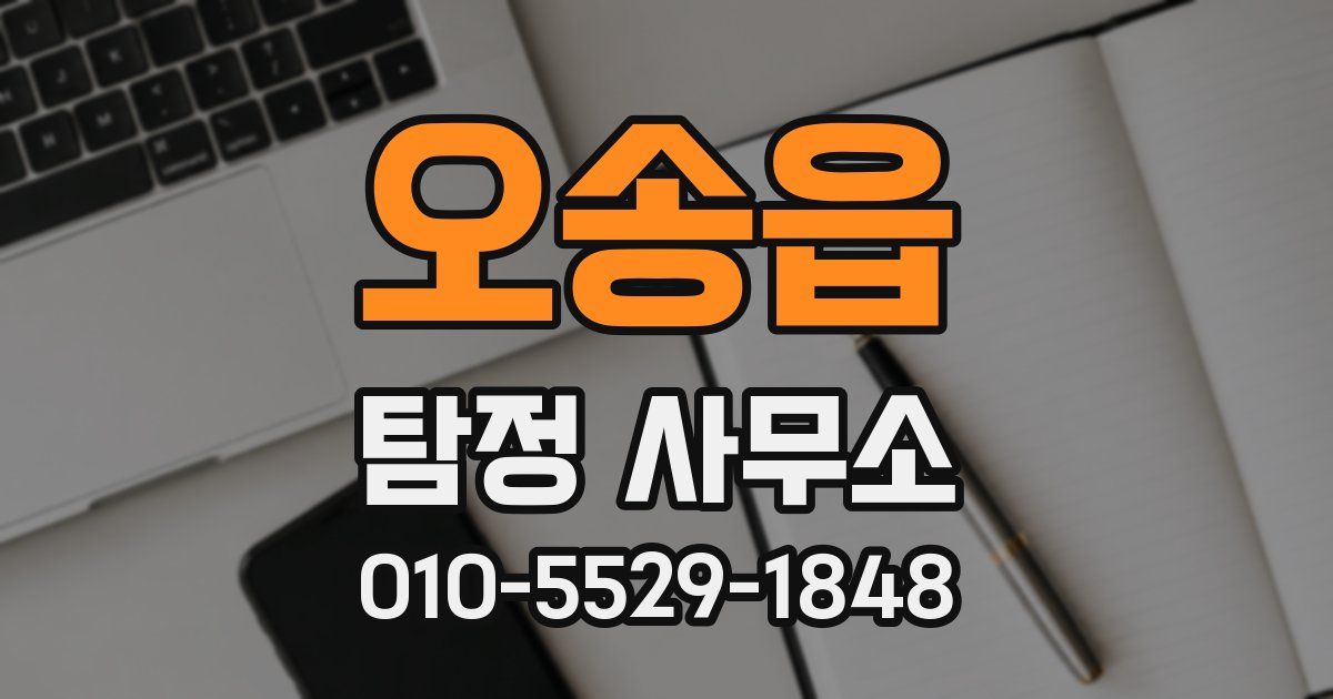 오송읍 탐정 사무소