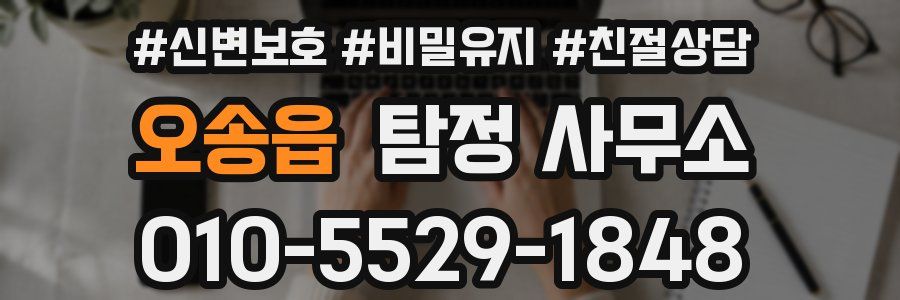 오송읍 탐정 사무소