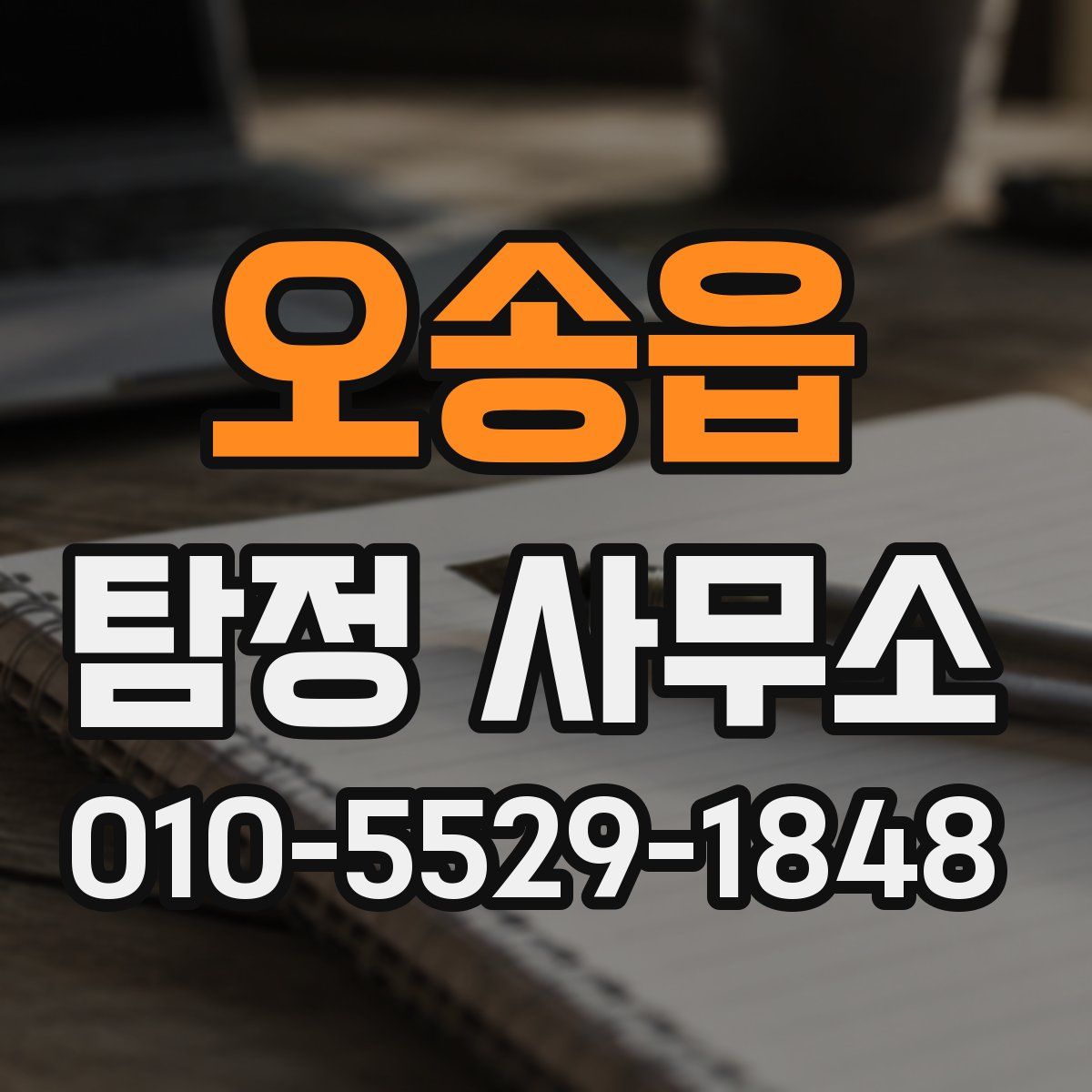 오송읍 탐정 사무소
