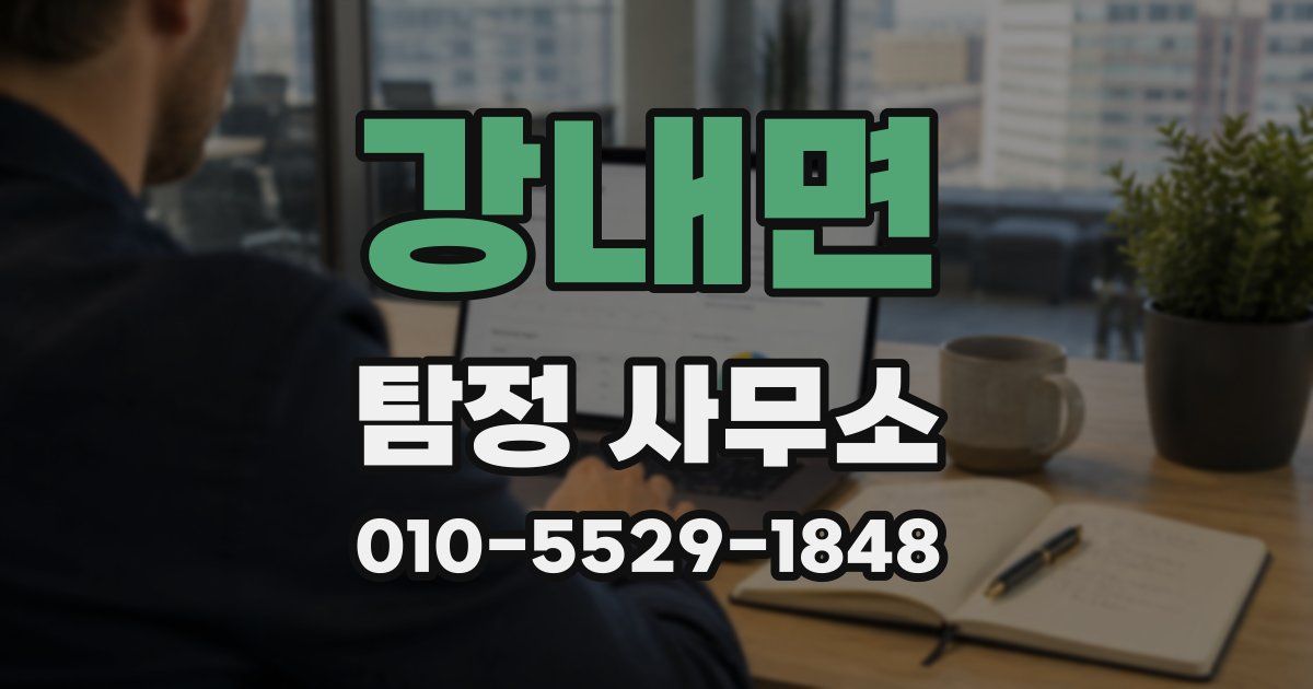 강내면 탐정 사무소