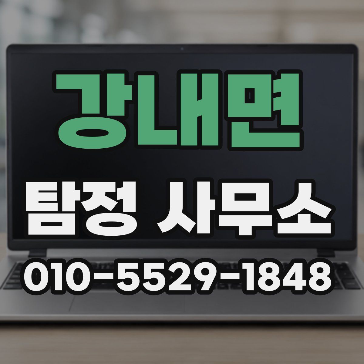 강내면 탐정 사무소