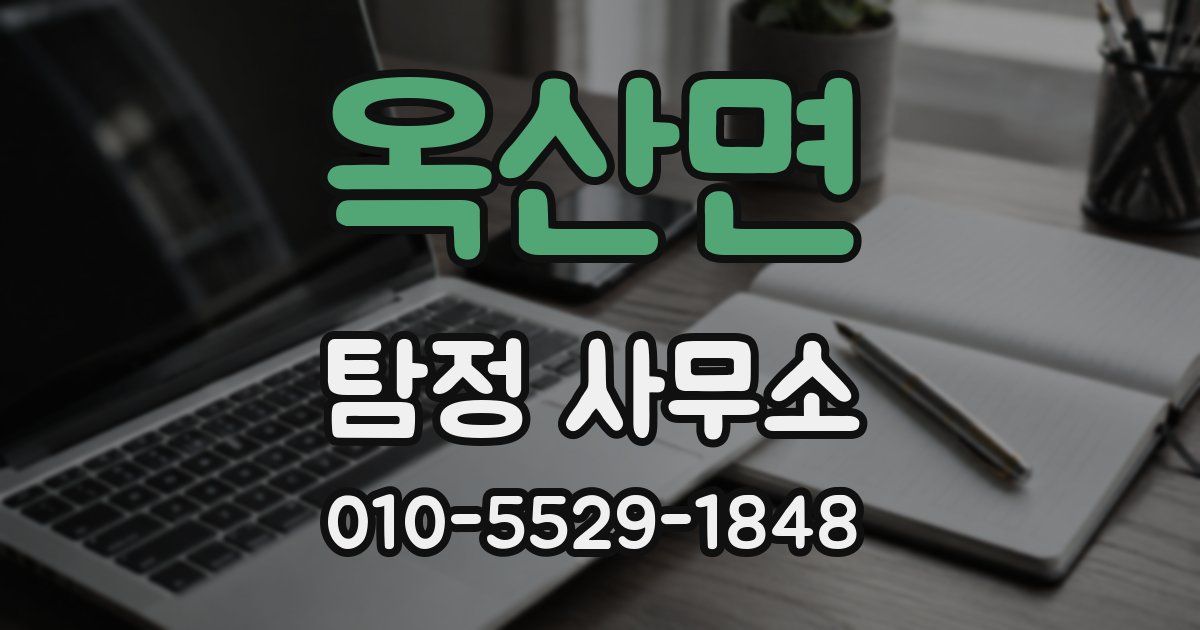 옥산면 탐정 사무소