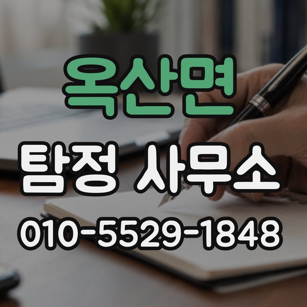 옥산면 탐정 사무소