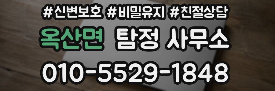 옥산면 탐정 사무소