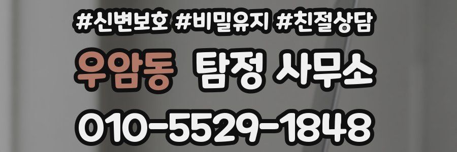 우암동 탐정 사무소
