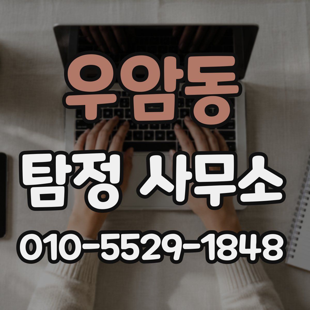 우암동 탐정 사무소