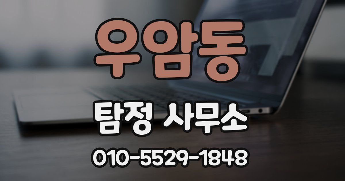 우암동 탐정 사무소