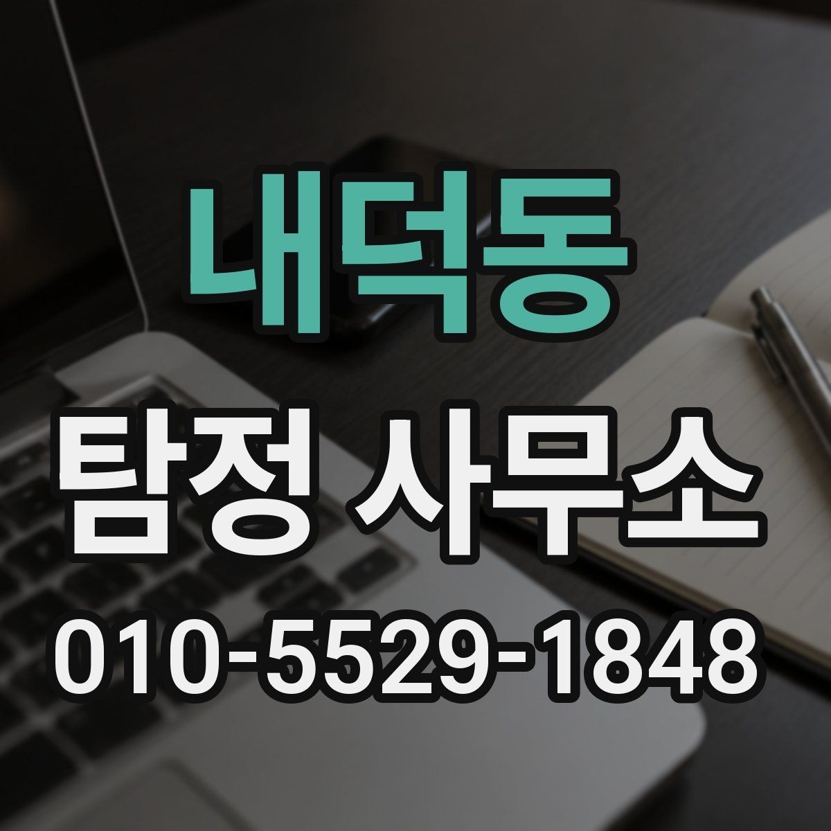 내덕동 탐정 사무소 후기 확인 시 주의할 점