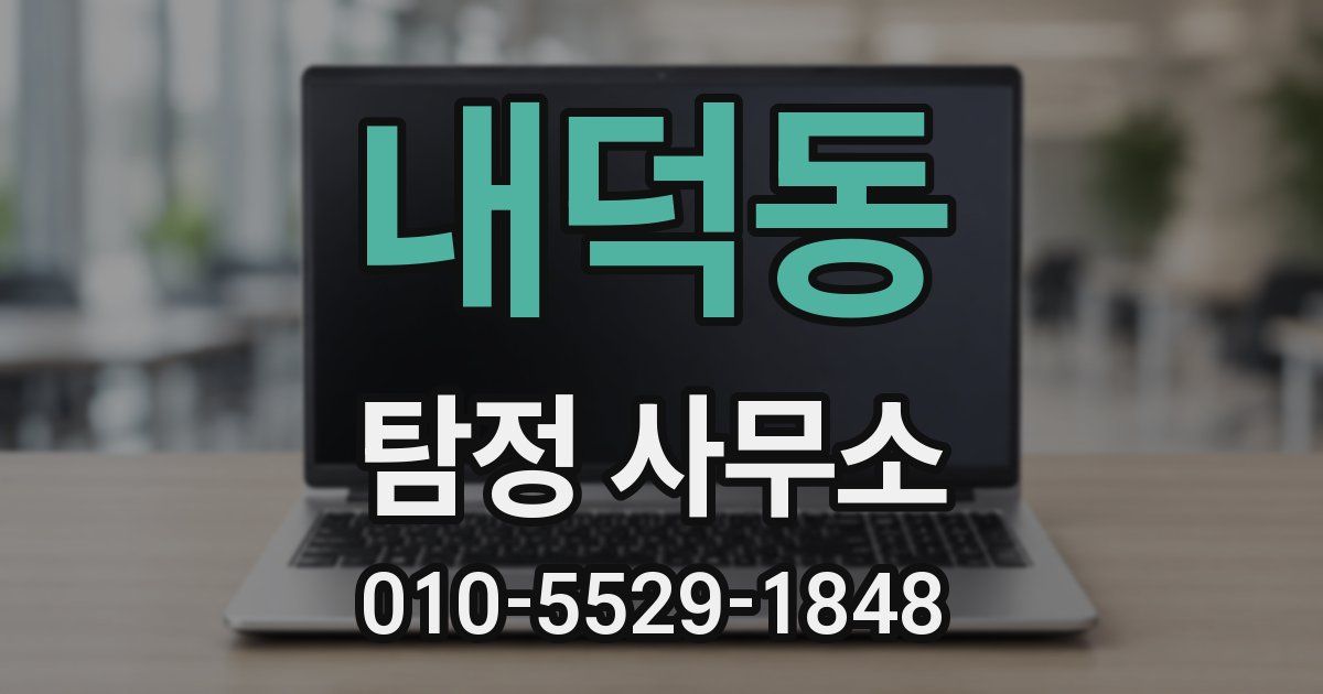 내덕동 탐정 사무소