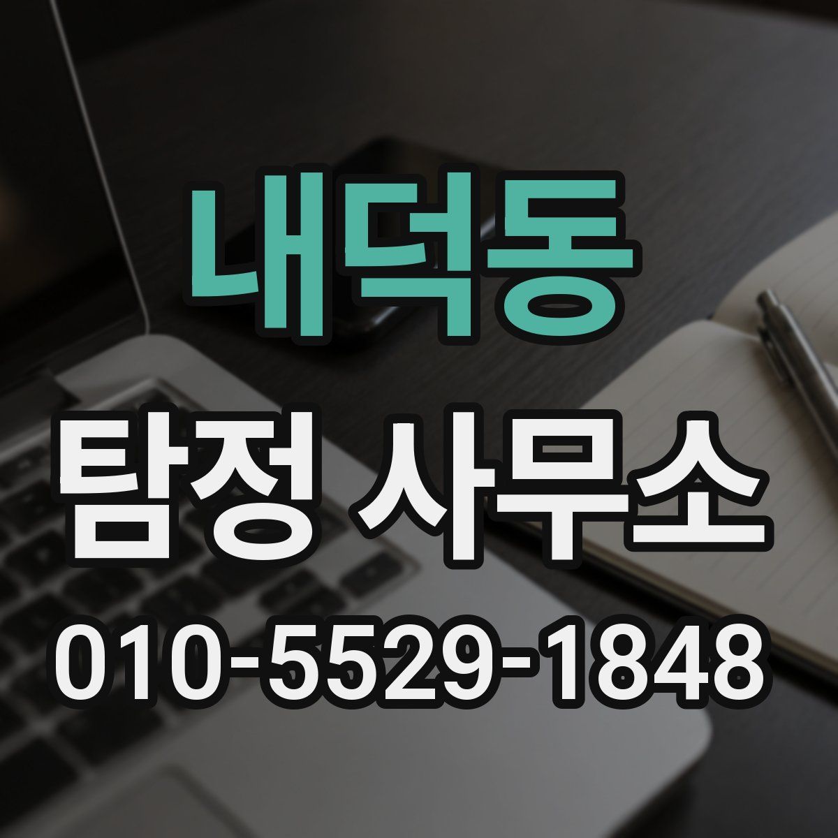 내덕동 탐정 사무소