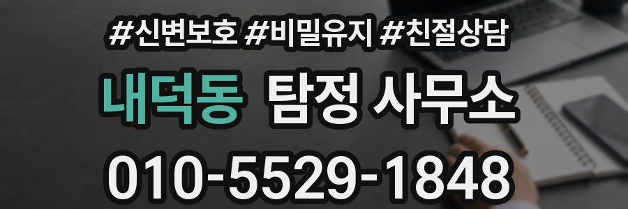 내덕동 탐정 사무소