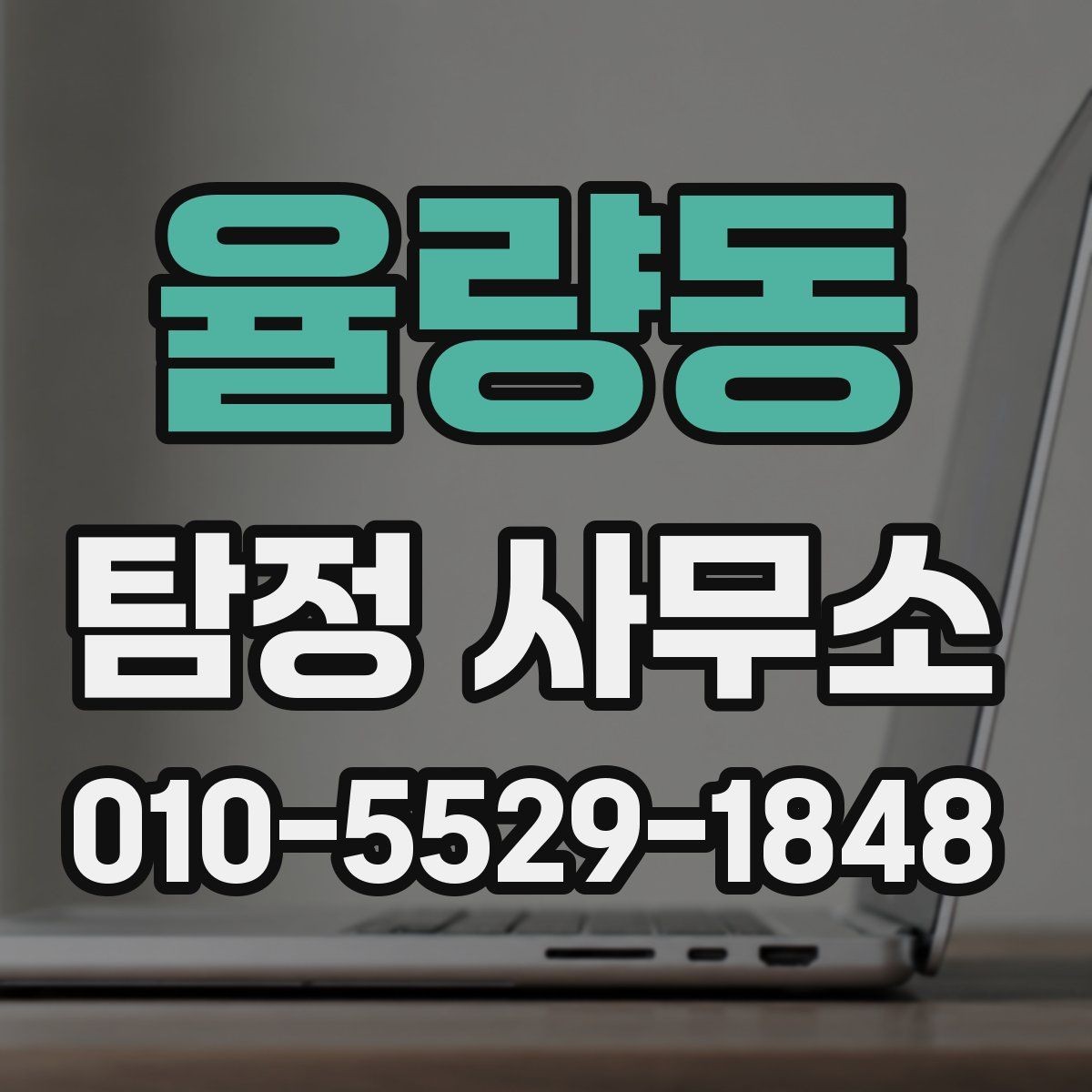 율량동 탐정 사무소 업무 진행 기간은 어느 정도일까