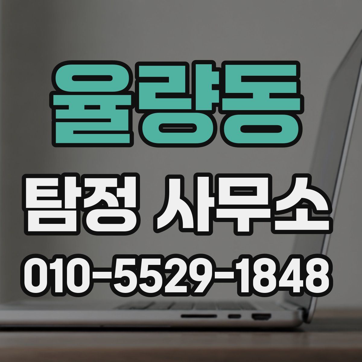 율량동 탐정 사무소