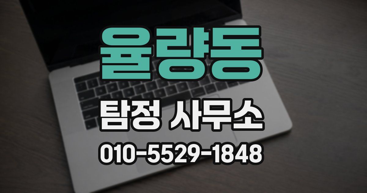 율량동 탐정 사무소