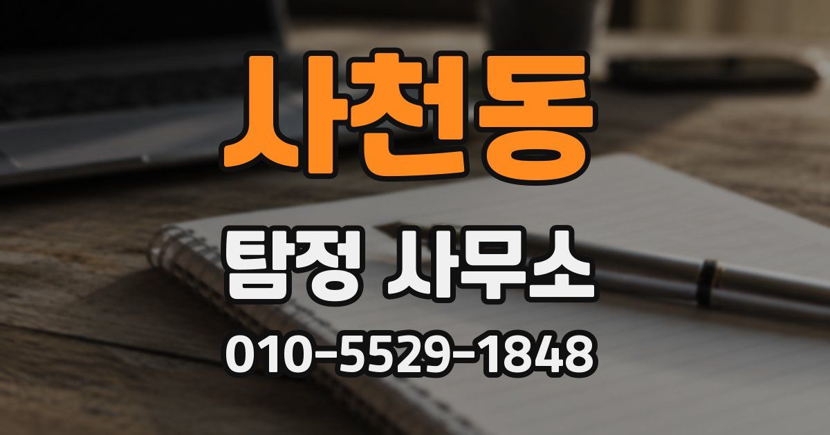 사천동 탐정 사무소
