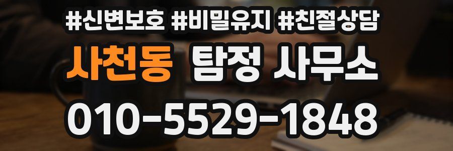 사천동 탐정 사무소