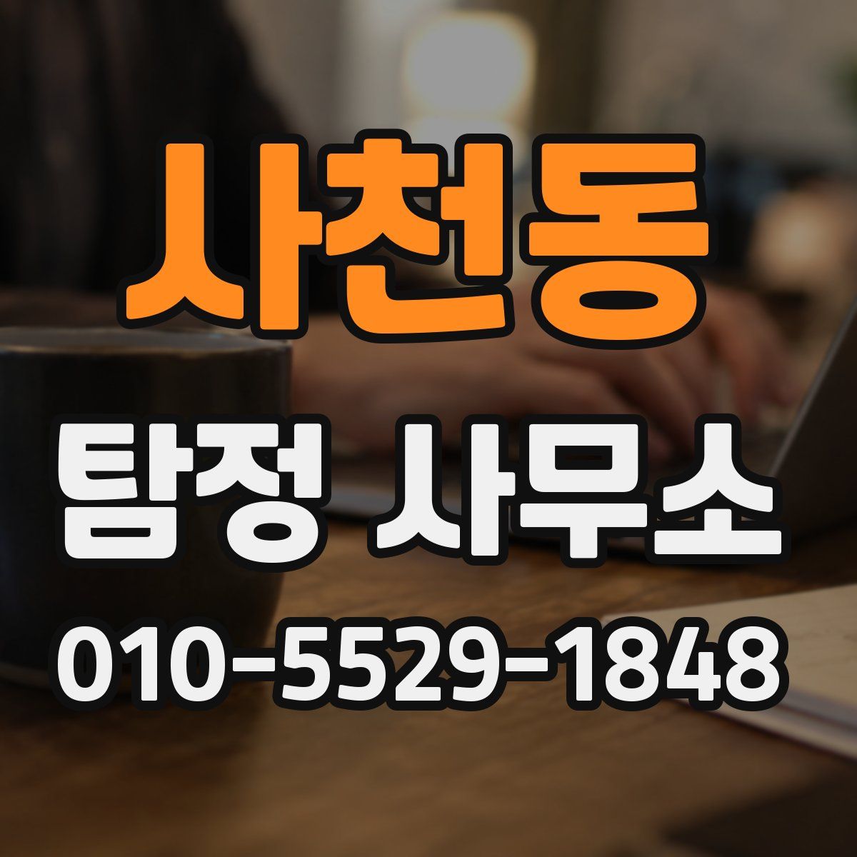 사천동 탐정 사무소