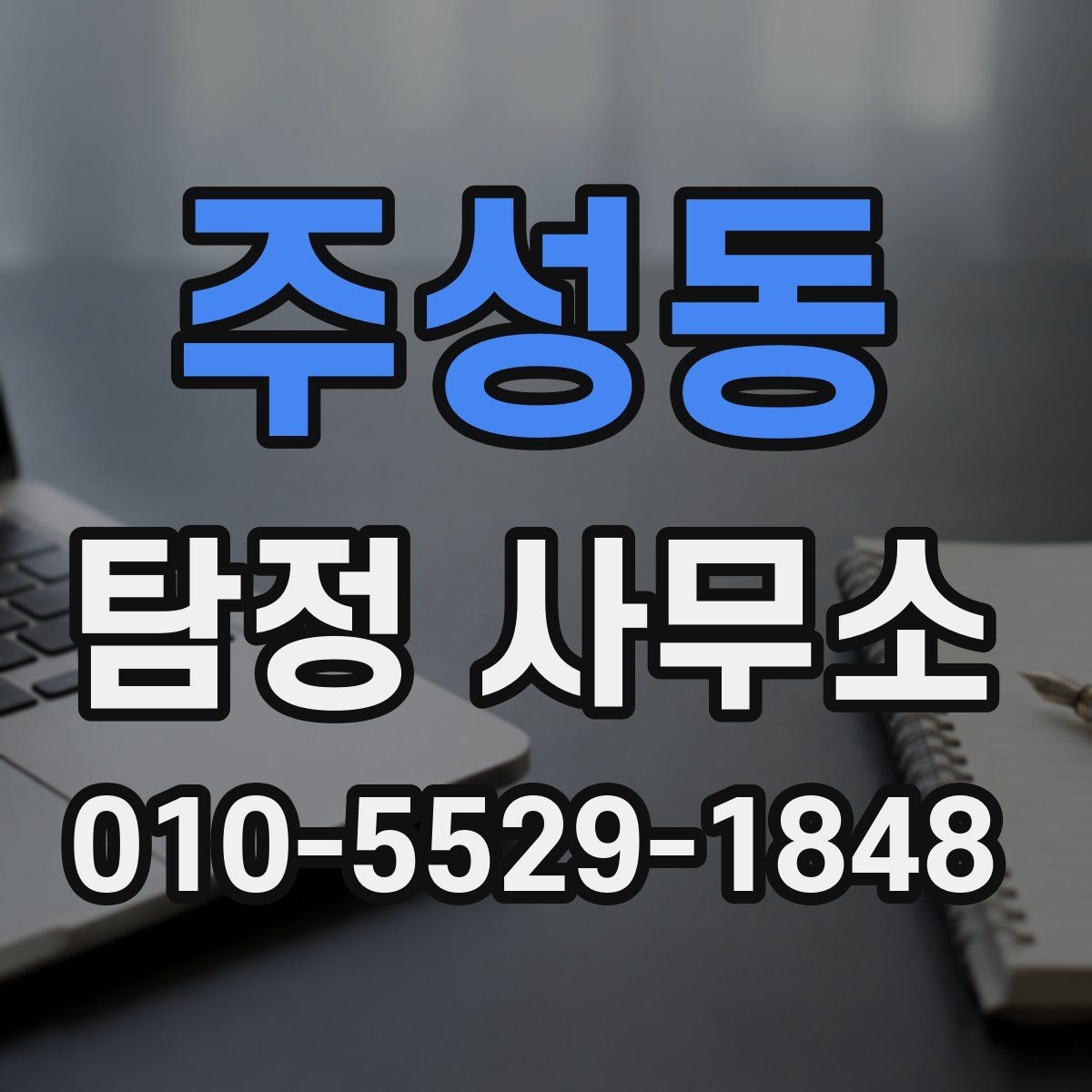주성동 탐정 사무소 상담은 어떻게 진행될까